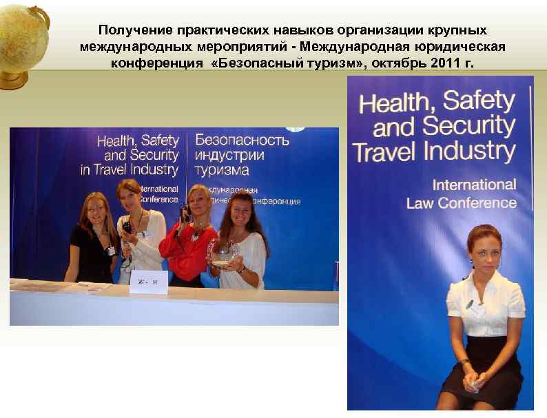 Получение практических навыков организации крупных международных мероприятий - Международная юридическая конференция «Безопасный Получение практических навыков организации крупных международных мероприятий - Международная юридическая конференция «Безопасный