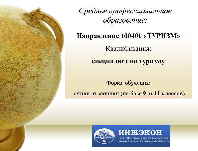 Среднее профессиональное образование: Направление 100401 «ТУРИЗМ» Квалификация: Среднее профессиональное образование: Направление 100401 «ТУРИЗМ» Квалификация: