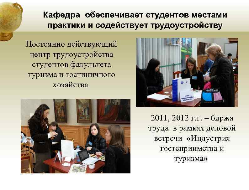 Кафедра обеспечивает студентов местами практики и содействует трудоустройству Постоянно действующий центр Кафедра обеспечивает студентов местами практики и содействует трудоустройству Постоянно действующий центр