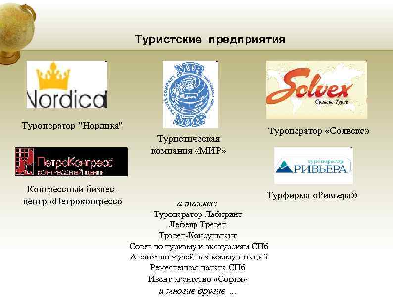 Туристские предприятия Туроператор Туристские предприятия Туроператор