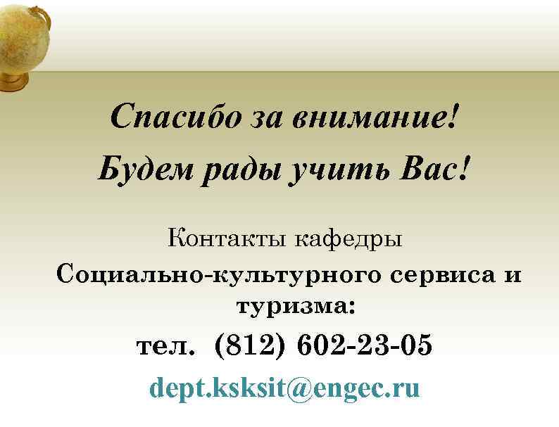 Спасибо за внимание! Будем рады учить Вас! Контакты кафедры Социально-культурного сервиса Спасибо за внимание! Будем рады учить Вас! Контакты кафедры Социально-культурного сервиса