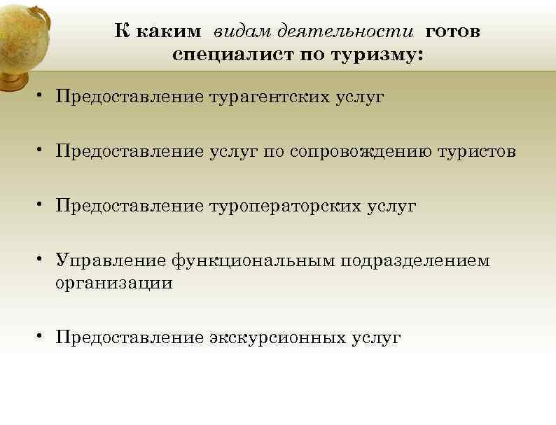 К каким видам деятельности готов специалист по туризму: • К каким видам деятельности готов специалист по туризму: •