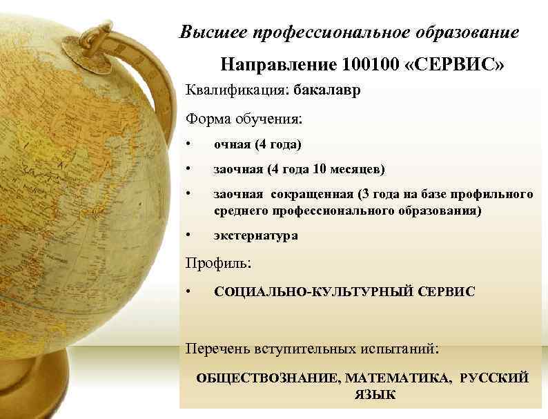 Высшее профессиональное образование Направление 100100 «СЕРВИС» Квалификация: бакалавр Форма обучения: • очная Высшее профессиональное образование Направление 100100 «СЕРВИС» Квалификация: бакалавр Форма обучения: • очная