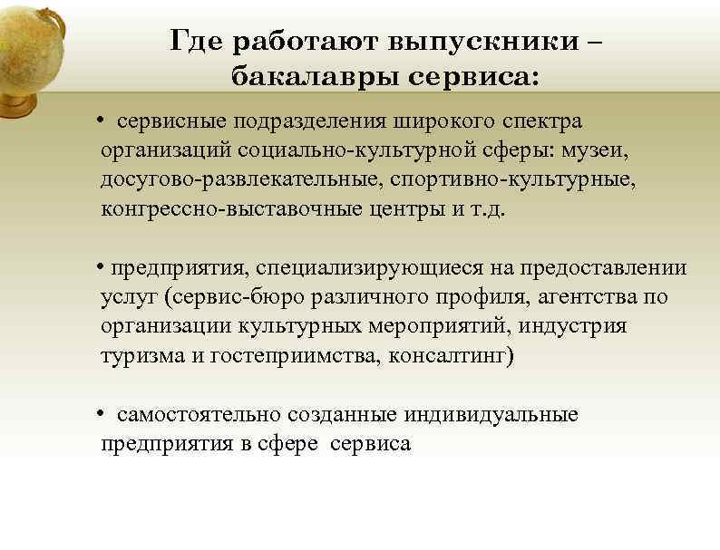 Где работают выпускники – бакалавры сервиса: • сервисные подразделения широкого Где работают выпускники – бакалавры сервиса: • сервисные подразделения широкого