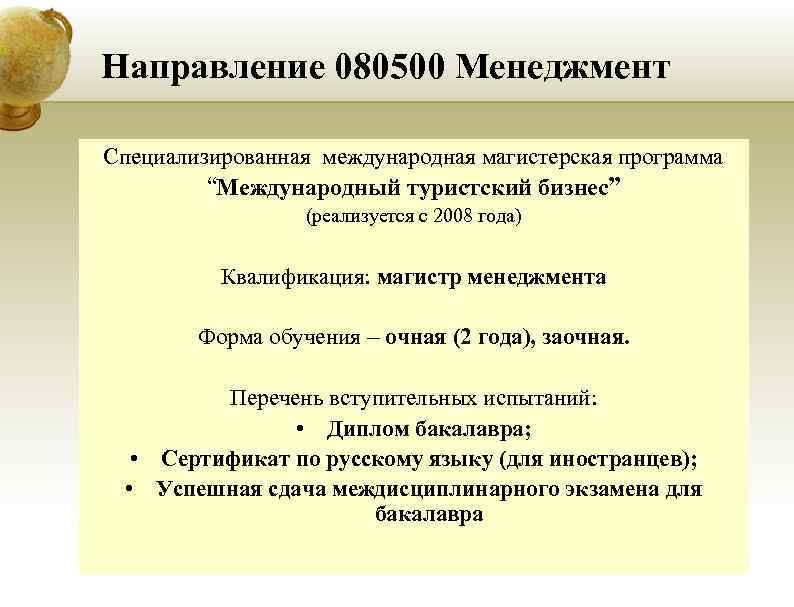 Направление 080500 Менеджмент Специализированная международная магистерская программа “Международный туристский бизнес” Направление 080500 Менеджмент Специализированная международная магистерская программа “Международный туристский бизнес”