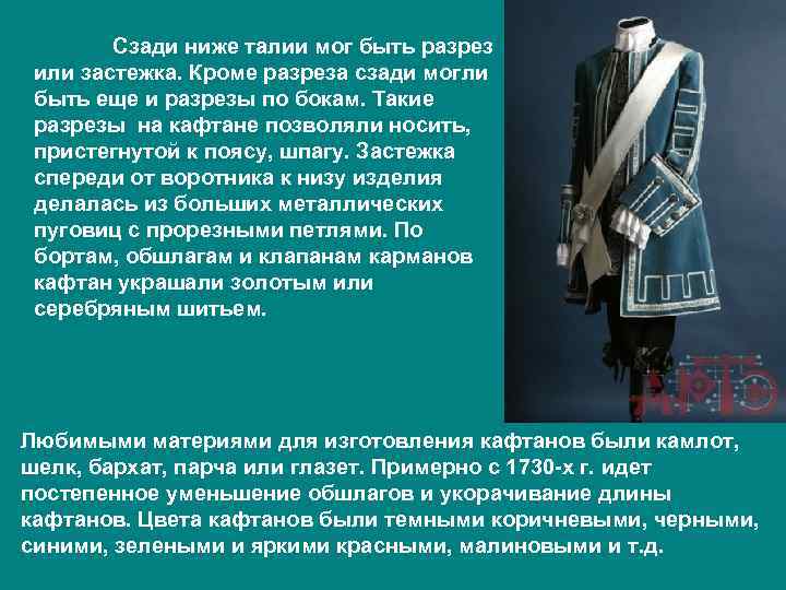   Сзади ниже талии мог быть разрез или застежка. Кроме разреза сзади могли