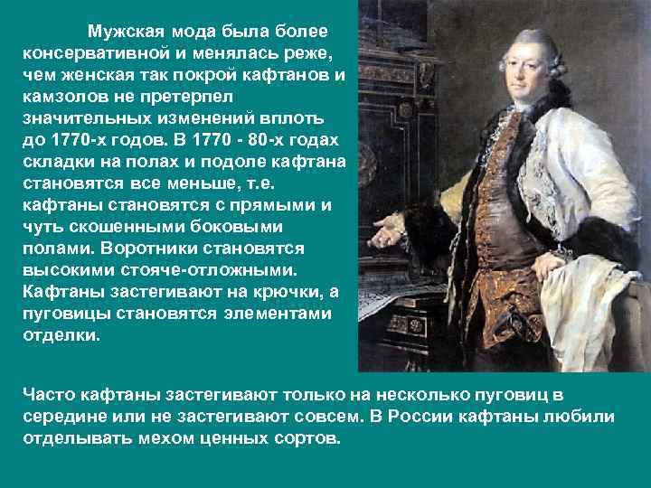   Мужская мода была более консервативной и менялась реже, чем женская так покрой