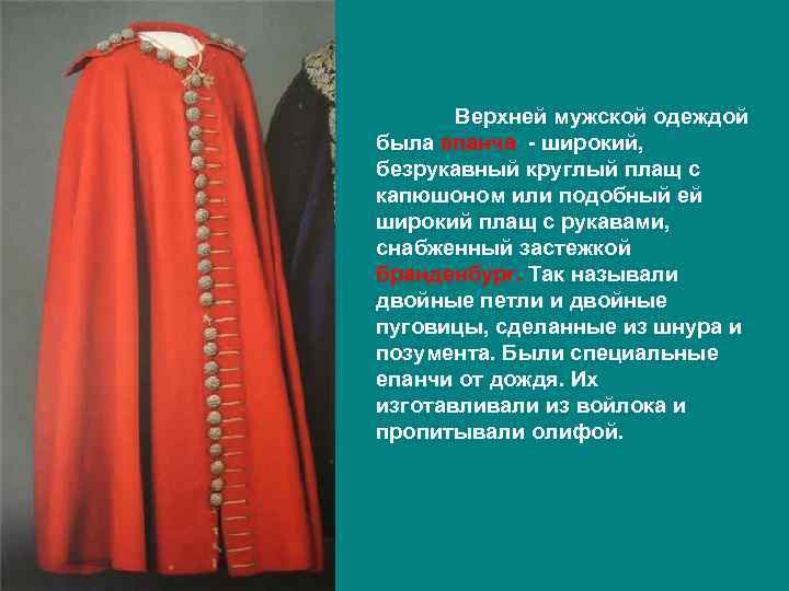   Верхней мужской одеждой была епанча - широкий, безрукавный круглый плащ с капюшоном