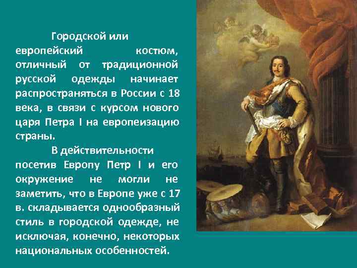   Городской или европейский  костюм, отличный от традиционной русской одежды начинает распространяться