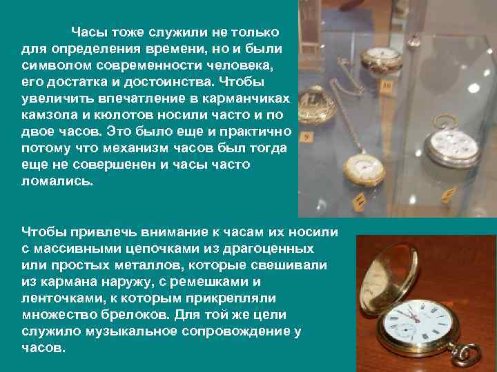   Часы тоже служили не только для определения времени, но и были символом