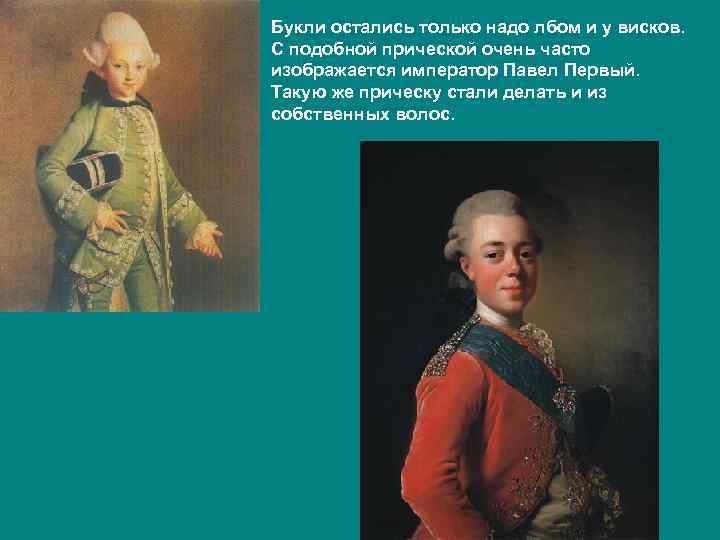 Букли остались только надо лбом и у висков. С подобной прической очень часто изображается