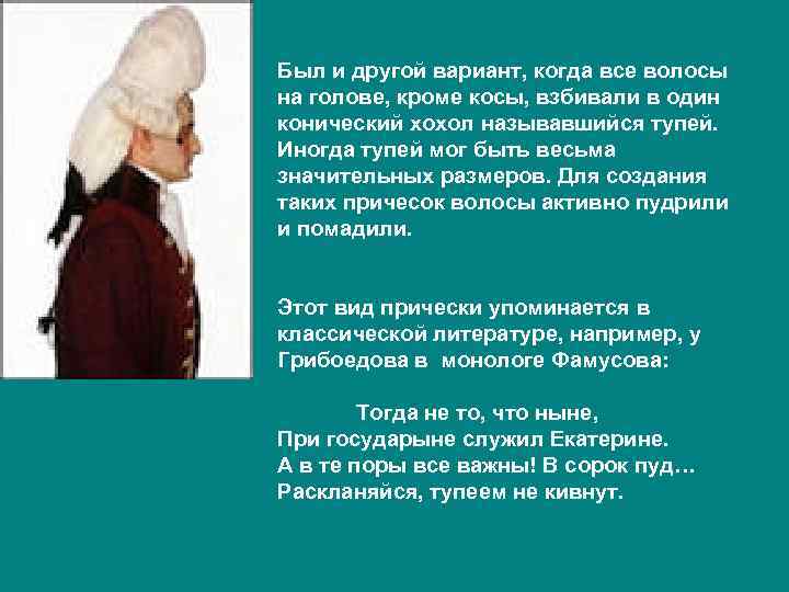 Был и другой вариант, когда все волосы на голове, кроме косы, взбивали в один