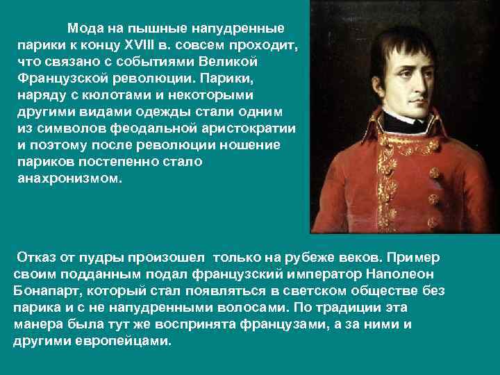   Мода на пышные напудренные парики к концу XVIII в. совсем проходит, что