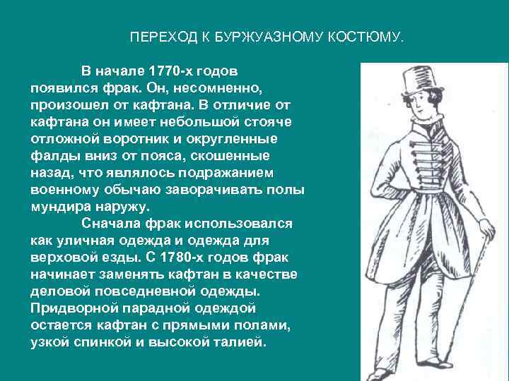   ПЕРЕХОД К БУРЖУАЗНОМУ КОСТЮМУ.   В начале 1770 -х годов появился