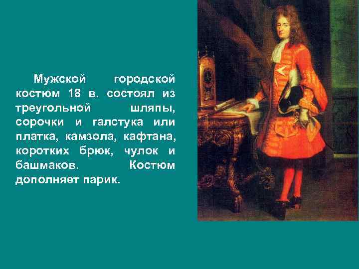   Мужской городской костюм 18 в. состоял из треугольной  шляпы, сорочки и