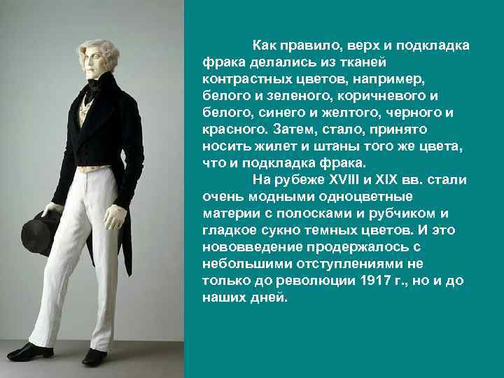   Как правило, верх и подкладка фрака делались из тканей контрастных цветов, например,