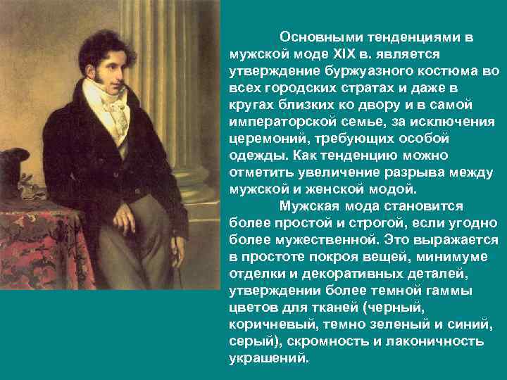   Основными тенденциями в мужской моде XIX в. является утверждение буржуазного костюма во