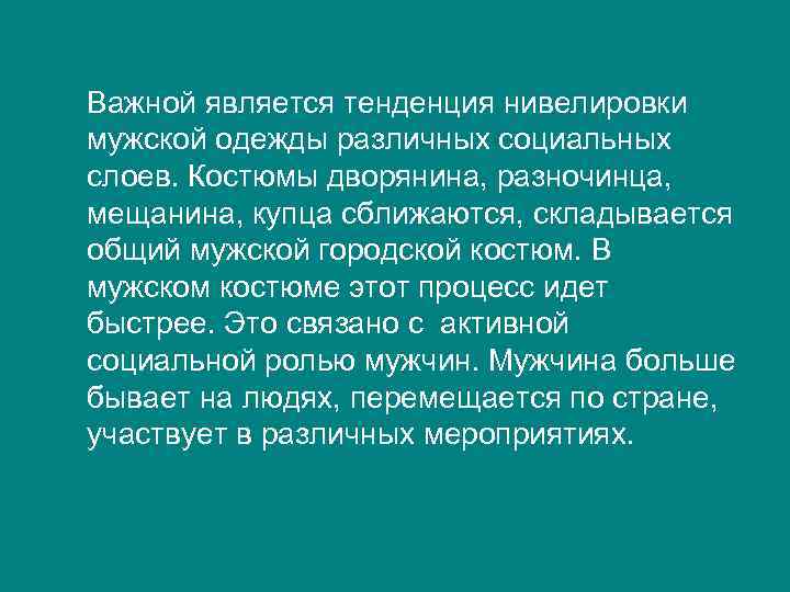 Важной является тенденция нивелировки мужской одежды различных социальных слоев. Костюмы дворянина, разночинца, мещанина, купца