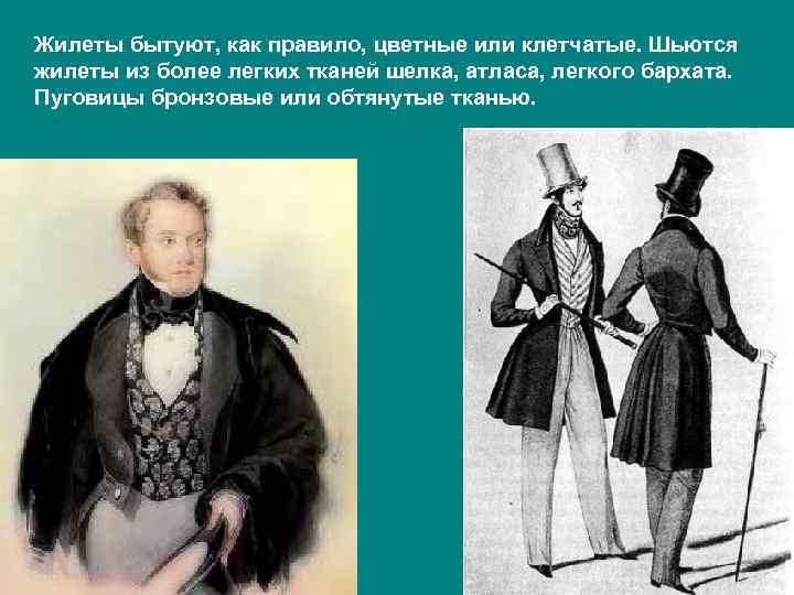 Жилеты бытуют, как правило, цветные или клетчатые. Шьются жилеты из более легких тканей шелка,