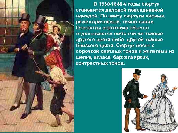   В 1830 -1840 -е годы сюртук становится деловой повседневной одеждой. По цвету