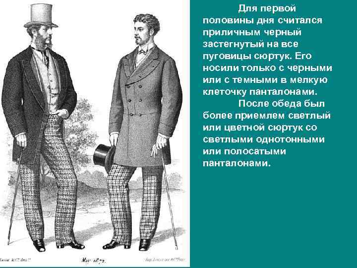   Для первой половины дня считался приличным черный застегнутый на все пуговицы сюртук.