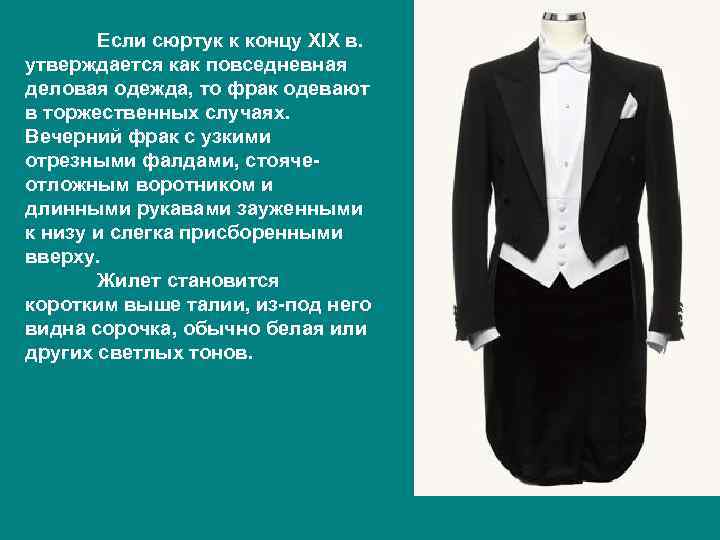   Если сюртук к концу XIX в. утверждается как повседневная деловая одежда, то