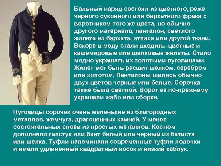    Бальный наряд состоял из цветного, реже   черного суконного или