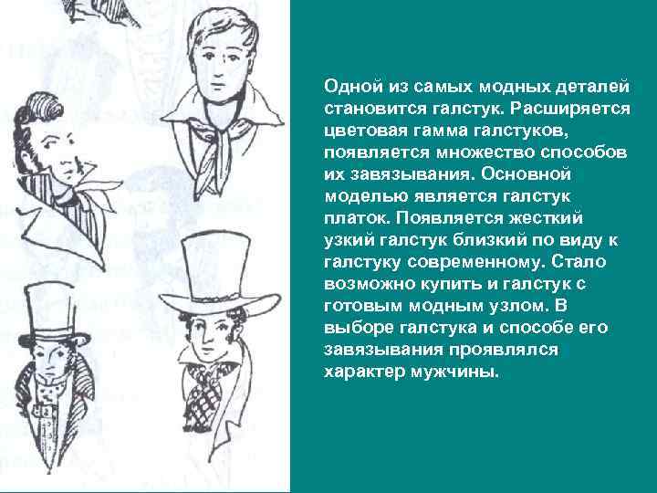 Одной из самых модных деталей становится галстук. Расширяется цветовая гамма галстуков, появляется множество способов