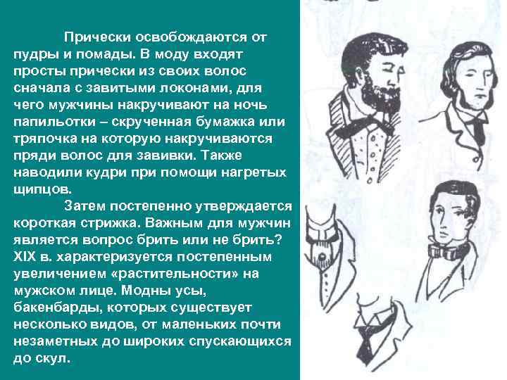   Прически освобождаются от пудры и помады. В моду входят просты прически из