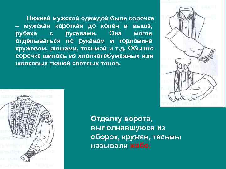   Нижней мужской одеждой была сорочка – мужская короткая до колен и выше,