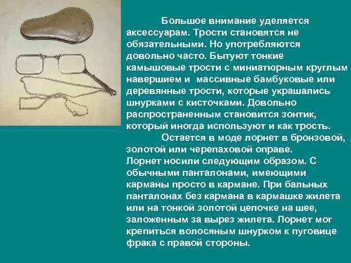   Большое внимание уделяется аксессуарам. Трости становятся не обязательными. Но употребляются довольно часто.