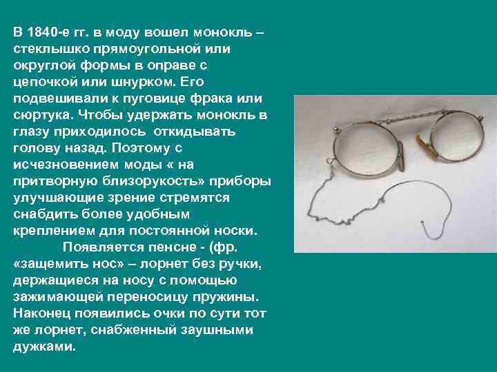 В 1840 -е гг. в моду вошел монокль – стеклышко прямоугольной или округлой формы