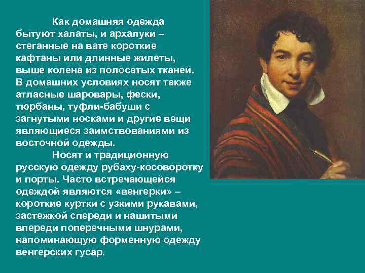   Как домашняя одежда бытуют халаты, и архалуки – стеганные на вате короткие