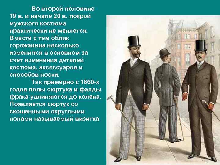   Во второй половине 19 в. и начале 20 в. покрой мужского костюма