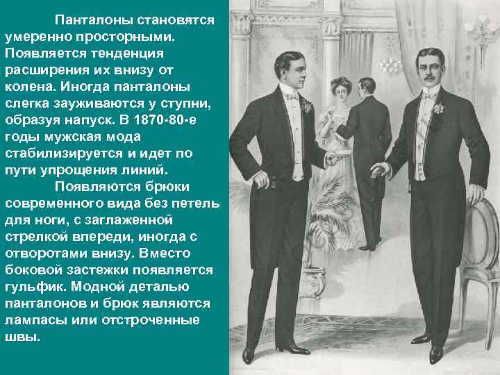   Панталоны становятся умеренно просторными. Появляется тенденция расширения их внизу от колена. Иногда