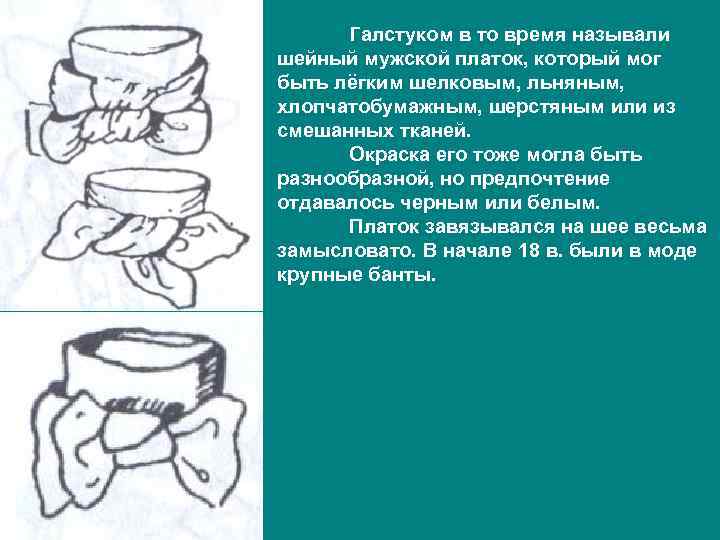  Галстуком в то время называли шейный мужской платок, который мог быть лёгким шелковым,