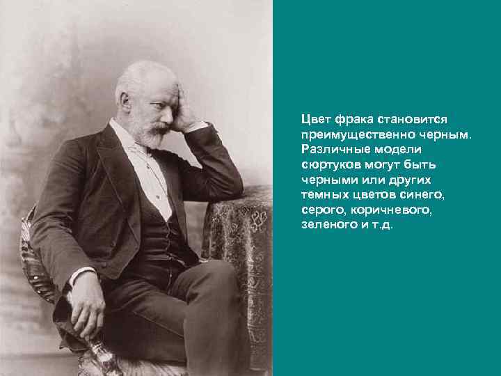 Цвет фрака становится преимущественно черным. Различные модели сюртуков могут быть черными или других темных