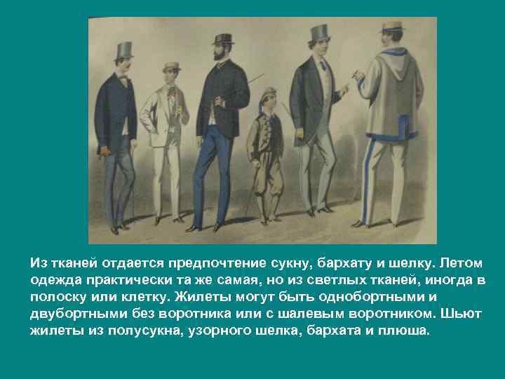 Из тканей отдается предпочтение сукну, бархату и шелку. Летом одежда практически та же самая,