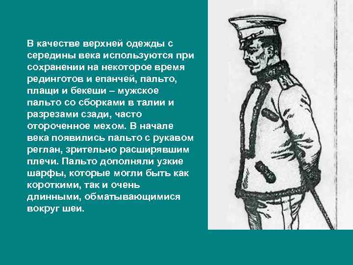 В качестве верхней одежды с середины века используются при сохранении на некоторое время рединготов