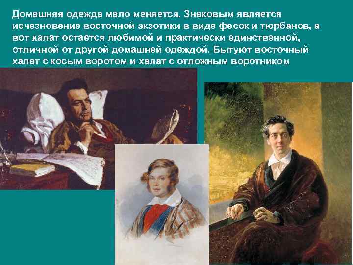 Домашняя одежда мало меняется. Знаковым является исчезновение восточной экзотики в виде фесок и тюрбанов,