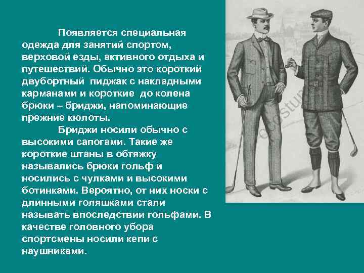   Появляется специальная одежда для занятий спортом, верховой езды, активного отдыха и путешествий.