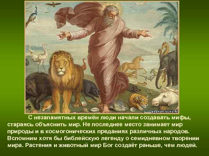 С незапамятных времён люди начали создавать мифы, стараясь объяснить мир. Не С незапамятных времён люди начали создавать мифы, стараясь объяснить мир. Не