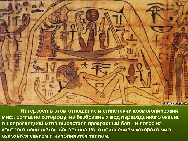 Интересен в этом отношение и египетский космогонический миф, согласно которому, из безбрежных Интересен в этом отношение и египетский космогонический миф, согласно которому, из безбрежных