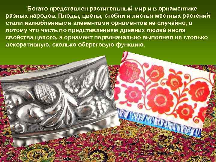 Богато представлен растительный мир и в орнаментике разных народов. Плоды, цветы, стебли Богато представлен растительный мир и в орнаментике разных народов. Плоды, цветы, стебли