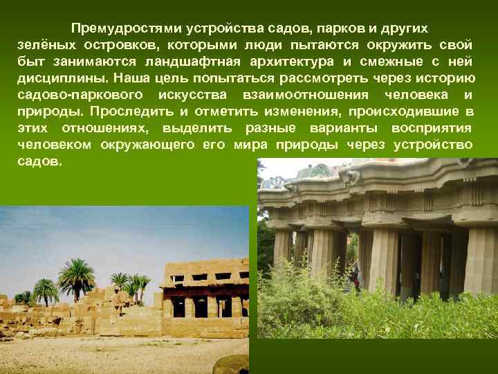 Премудростями устройства садов, парков и других зелёных островков, которыми люди пытаются Премудростями устройства садов, парков и других зелёных островков, которыми люди пытаются