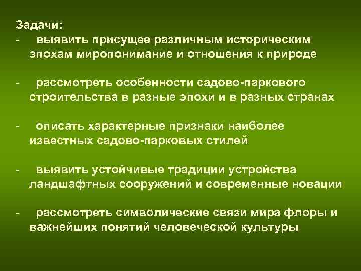 Задачи: - выявить присущее различным историческим эпохам миропонимание и отношения к природе Задачи: - выявить присущее различным историческим эпохам миропонимание и отношения к природе