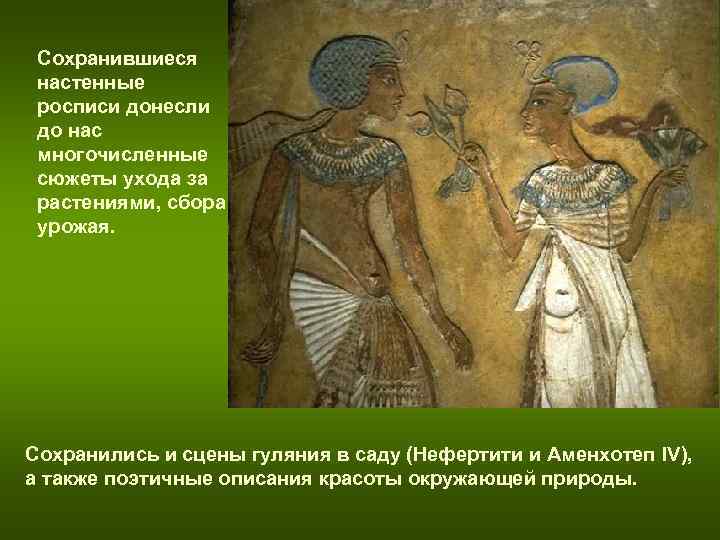 Сохранившиеся настенные росписи донесли до нас многочисленные сюжеты Сохранившиеся настенные росписи донесли до нас многочисленные сюжеты