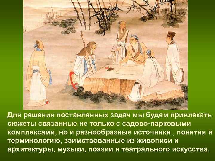 Для решения поставленных задач мы будем привлекать сюжеты связанные не только с садово-парковыми комплексами, Для решения поставленных задач мы будем привлекать сюжеты связанные не только с садово-парковыми комплексами,