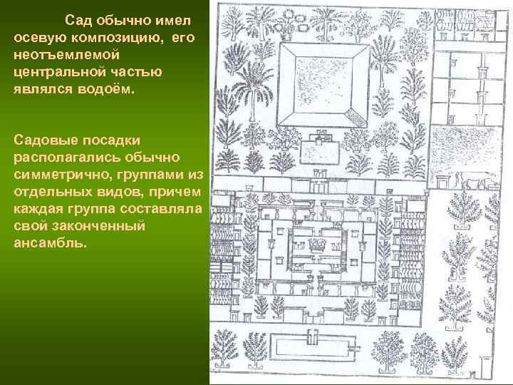 Сад обычно имел осевую композицию, его неотъемлемой центральной частью являлся водоём. Садовые Сад обычно имел осевую композицию, его неотъемлемой центральной частью являлся водоём. Садовые