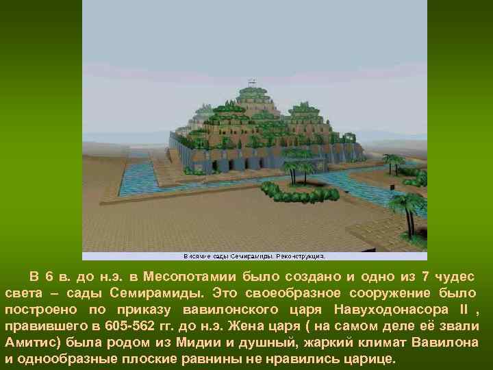 В 6 в. до н. э. в Месопотамии было создано В 6 в. до н. э. в Месопотамии было создано
